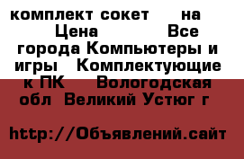 комплект сокет 775 на DDR3 › Цена ­ 3 000 - Все города Компьютеры и игры » Комплектующие к ПК   . Вологодская обл.,Великий Устюг г.